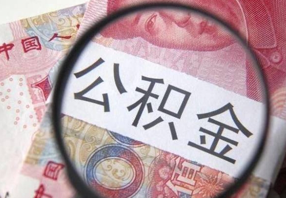 公积金账户出现余额不足-信阳公积金代办服务